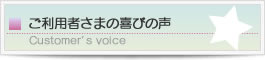 お客様の声