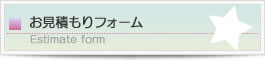 お見積もりフォーム