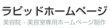 美容室・美容院専門ホームページ制作