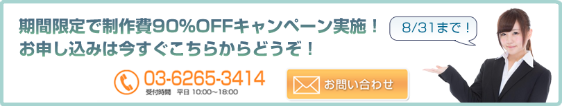 期間限定９０％OFF キャンペーン実施中！